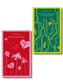 Купить Набор нетипичные антиутопии (из 3-х книг): ("Не отпускай меня" Исигуро, "Мечтают ли андроиды об электроовцах?" Дик, "Выжили только влюбленные" Уоллис) — Фото №1