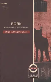 Купить Волк. Избранные стихотворения — Фото №1