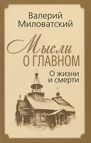 Купить Мысли о главном. О жизни и смерти — Фото №1