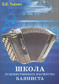 Купить Школа художественного мастерства баяниста : учебно-методическое пособие — Фото №1