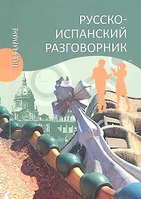 Купить Русско-испанский разговорник — Фото №1