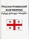 Купить Русско-грузинский разговорник: Учебное пособие — Фото №1