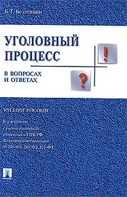 Купить Уголовный процесс в вопросах и ответах : учебное пособие  / 6-е изд. — Фото №1