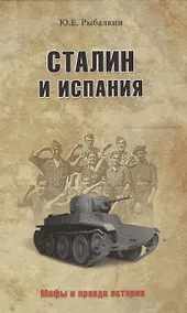 Купить Сталин и Испания — Фото №1