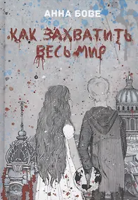 Купить Как захватить весь мир — Фото №1