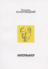 Купить Интервьюер. Муары — Фото №1