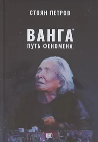 Купить Ванга: Путь феномена — Фото №1