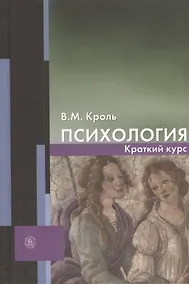 Купить Психология Краткий курс Уч. пос. (Кроль) — Фото №1