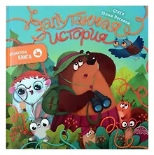 Купить Ароматная книга "Запутанная история" — Фото №1