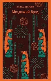 Купить Медвежий брод — Фото №1