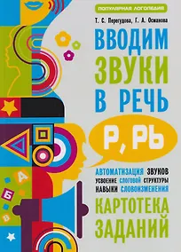 Купить Вводим звуки Р, Рь в речь. Автоматизация звуков. Картотека заданий — Фото №1