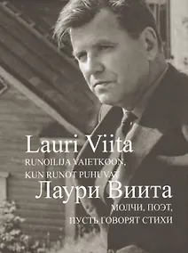 Купить Молчи,поэт,пусть говорят стихи +с/о (16+) — Фото №1