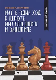 Купить Мат в один ход в дебюте,миттельшпиле и эндшпиле — Фото №1