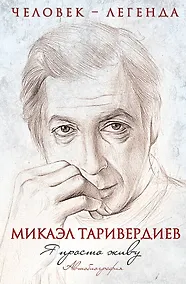 Купить ЧелЛег.Я просто живу.Автобиог.М.Таривердиева — Фото №1