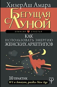 Купить Бегущая с Луной. Как использовать энергию женских архетипов. 10 практик — Фото №1