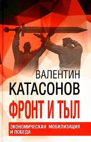 Купить Фронт и тыл. Экономическая мобилизация и Победа — Фото №1