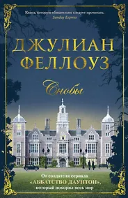 Купить Снобы — Фото №1