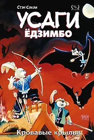 Купить Усаги Едзимбо. Том 5. Кровавые крылья — Фото №1