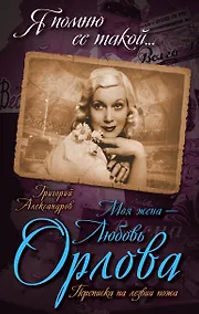 Купить Моя жена - Любовь Орлова. Переписка на лезвии ножа — Фото №1