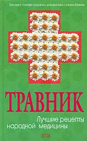 Купить Травник: Лучшие рецепты народной медицины — Фото №1