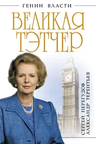 Купить Великая Тэтчер. «Железная Леди» — Фото №1