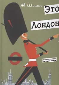 Купить Это Лондон — Фото №1