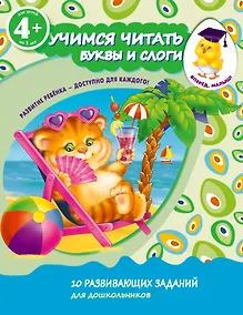 Купить Учимся читать. Буквы и слоги. Для детей от 4-х лет — Фото №1