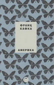 Купить Собрание сочинений Франца Кафки. Том 1. Америка: роман. Новеллы и притчи — Фото №1