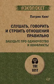 Купить Слушать, говорить и строить отношения правильно. Забудьте про одиночество и конфликты (#экопокет) — Фото №1