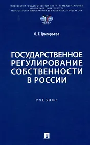 Купить Государственное регулирование собственности в России. Учебник — Фото №1