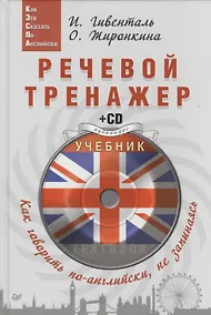 Купить Речевой тренажер Как говорить по-английски не запинаясь (+CD) (Easy English) Гивенталь — Фото №1