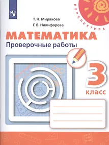 Купить Миракова. Математика. Проверочные работы. 3 класс /Перспектива — Фото №1