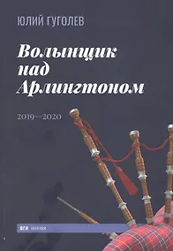 Купить Волынщик над Арлингтоном: 2019-2020 — Фото №1