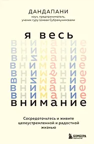 Купить Я весь внимание. Сосредоточьтесь и живите целеустремленной и радостной жизнью — Фото №1