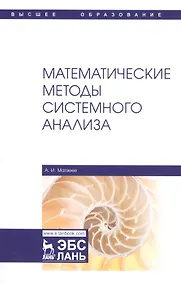 Купить Математические методы системного анализа. Учебное пособие — Фото №1