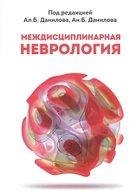 Купить Междисциплинарная неврология. Руководство для врачей — Фото №1