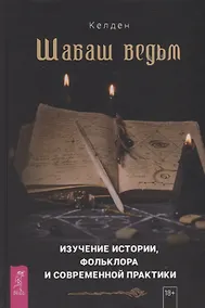 Купить Шабаш ведьм: изучение истории, фольклора и современной практики — Фото №1