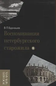 Купить Воспоминания петербургского старожила. Том 1 — Фото №1