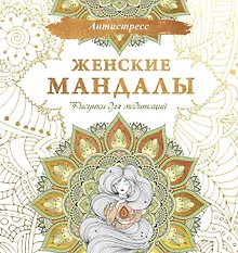 Купить Женские мандалы. Рисунки для медитаций — Фото №1