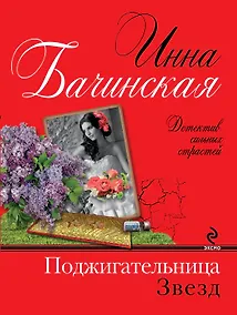 Купить Поджигательница звезд: роман — Фото №1