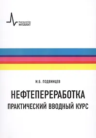 Купить Нефтепереработка. Практический вводный курс — Фото №1