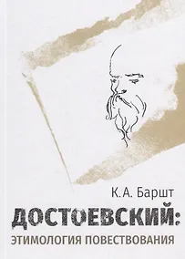 Купить Достоевский: этимология повествования — Фото №1