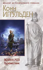 Купить Война роз. Буревестник — Фото №1