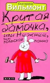 Купить Крутая дамочка, или Нежнее чем польская панна — Фото №1