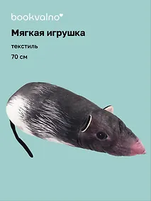 Купить Мягкая игрушка Крыса (70 см) — Фото №1