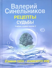 Купить Рецепты судьбы. Учебник хозяина жизни - 2 — Фото №1