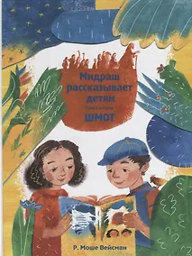 Купить Мидраш рассказывает детям. Книга вторая. Шмот — Фото №1