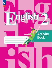 Купить Английский язык. 2 класс. Рабочая тетрадь. Учебное пособие. 21-е издание, переработанное. ФГОС 2021 — Фото №1