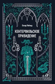 Купить Кентервильское привидение. Вечные истории. Мини-книга — Фото №1