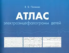 Купить Атлас электороэнцефалограмм детей — Фото №1